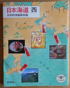  Japan sea road west art Shincho editing part compilation a