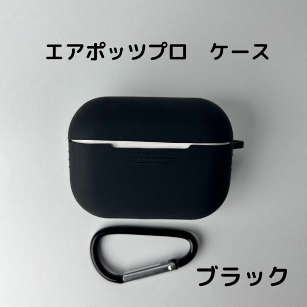 AirPods pro ケース　ブラック　カバー エアポッツプロ ケース 