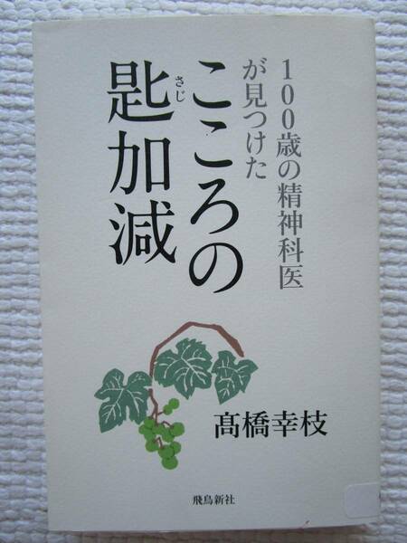 こころの匙加減 さじ加減 高橋幸枝 精神科医 飛鳥新社 老後 シニアライフ 老活 ポイント クーポン 利用 使う 使用 消化 処理 