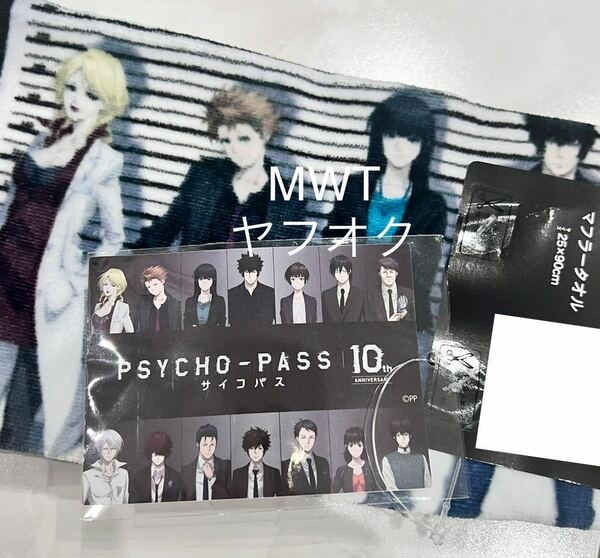 5380231 マフラータオル　サイコパス　レディース　メンズ　キッズ　ファッション　タオル　ステッカー　シール　PSYCHO-PASS 10th MWT