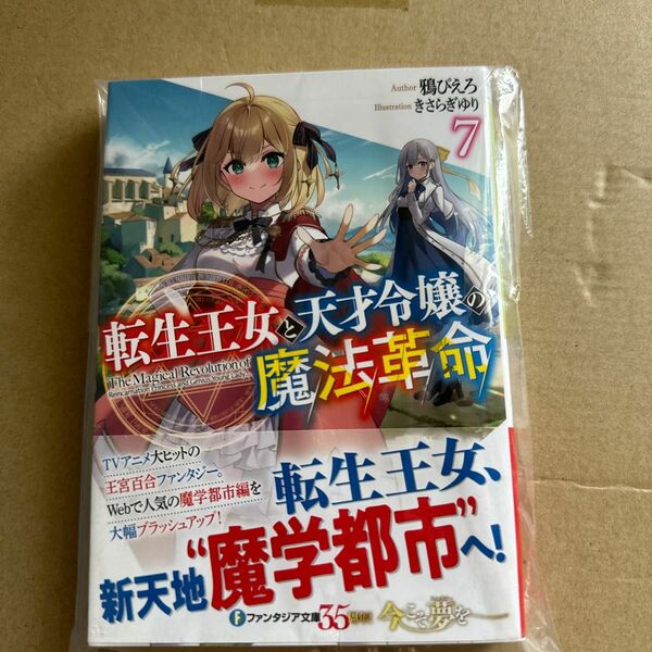 転生王女と天才令嬢の魔法革命 7巻