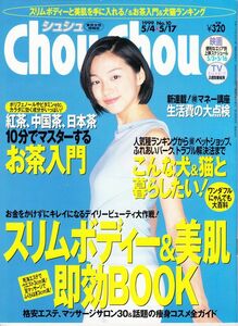 【角川書店】ChouChouシュシュ1999年5月17日：本上まなみ