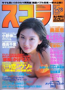 【スコラ】スコラ1998年5・28：吉田里深奥菜恵本上まなみ千夏ゆい南野陽子今井美樹清水美砂斎藤陽子森高千里