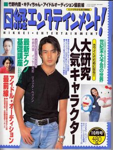 【日経BP社】日経エンタテインメント！1997年10月：竹野内豊イッセー尾形リュックベッソンりょう本上まなみ