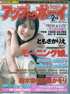 【ワニブックス】アップトウボーイ2001年2月：鈴木杏ともさかえりえモーニング娘。眞鍋かをり一戸奈未小林由佳長谷川恵美吹石一恵