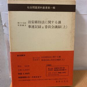 社会問題 資料叢書第1輯　治安維持法に関する議事速記録　上巻