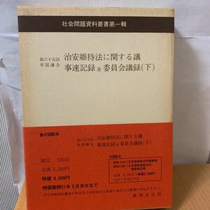 社会問題資料叢書第1 治安維持法に関する議事速記録　下巻