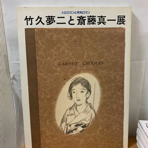 竹久夢二と斎藤真一展