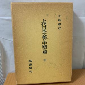 上代日本文学と中国文学　出典論を中心とする比較文学的考察　中 小島憲之／著