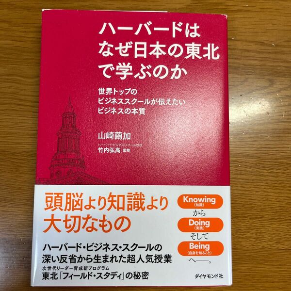 ハーバードはなぜ日本の東北で学ぶのか　世界トップのビジネススクールが伝えたいビジネスの本質 山崎繭加／著　竹内弘高／監修