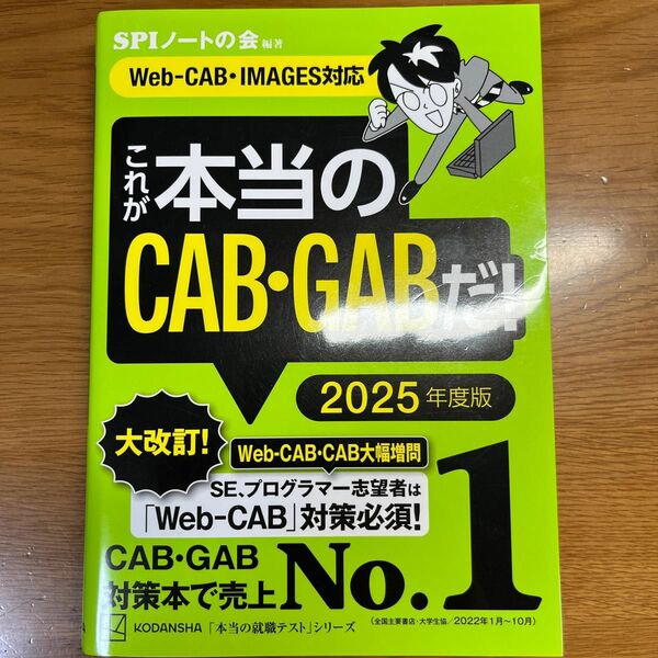 これが本当のＣＡＢ・ＧＡＢだ！　２０２５年度版 （本当の就職テストシリーズ） ＳＰＩノートの会／編著