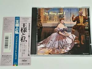 ＣＤ　　王様と私(1956) The King and I／ロジャース＆ハマースタイン Rodgers & Hammerstein II／ユル・ブリナー、デボラ・カー／日本盤