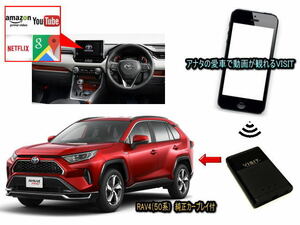 トヨタ　ラブ４　RAV4　50系　VISIT ELA-V12 ユーチューブ、NETFLIX動画をカープレイで観る テレビキャンセラー不要