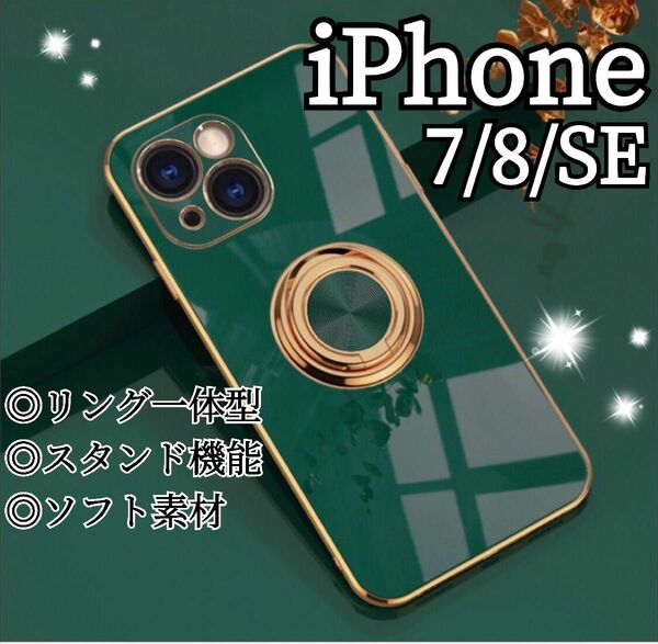 リング付き iPhone ケース iPhone7 8 SE グリーン 高級感 緑 スマホリング ゴールド ソフトケース カバー
