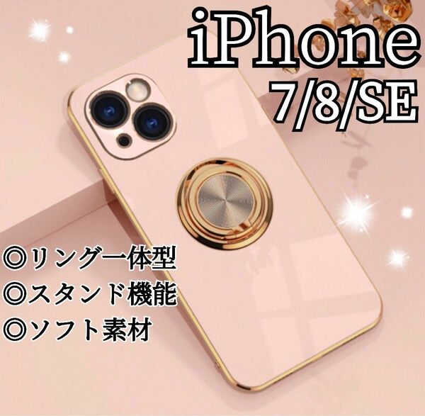 リング付き iPhone ケース iPhone7 8 SE ピンク 高級感 スマホリング スマホカバー ソフト