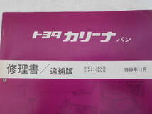 旧車　トヨタ　カリーナ　バン　サービスマニュアル　修理書　追補版　ET176V　CT176V　1989年11月_画像1