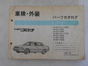 旧車　トヨタ　コロナ　パーツカタログ　パーツリスト　AT170　CT170　ST170　CT176　ET176　ET176　1991年9月　