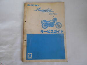 旧車　スズキ　GSX400FS　インパルス　GK72A　サービスガイド　サービスマニュアル