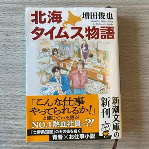 北海タイムス物語 （新潮文庫　ま－４１－４） 増田俊也／著