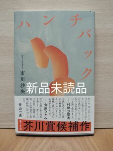 ハンチバック【新品】市川沙央 芥川賞受賞作 元帯付 未読新品 第四刷発行 送料無料