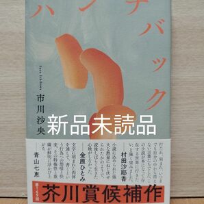 ハンチバック【新品】市川沙央 芥川賞受賞作 元帯付 未読新品 第四刷発行 送料無料