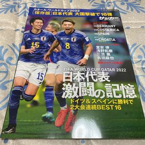 スポーツマガジン増刊 ２０２２カタールワールドカップ日本代表決算速報号 ２０２３年１月号 （ベースボール・マガジン社）