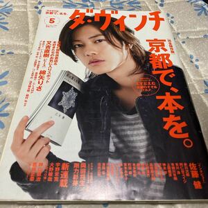 ダヴィンチ　2012年５月号　京都で、本を　又吉直樹、綿矢りさ　古本屋　ガイド　いしいしんじ、杉本彩