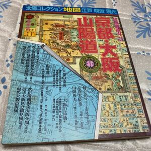 太陽コレクション 古地図散歩 江戸・明治・現代 京都・大阪・山陽道 2