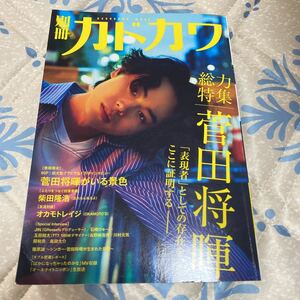 別冊カドカワ 総力特集 菅田将暉 カドカワムック／ＫＡＤＯＫＡＷＡ