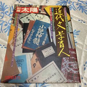 別冊太陽　近代文学百人　１９７５年