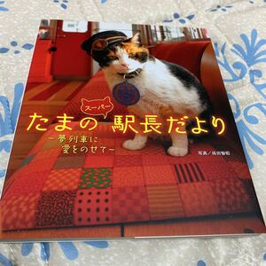 たまのスーパー駅長だより　夢列車に愛をのせて 坂田智昭／写真