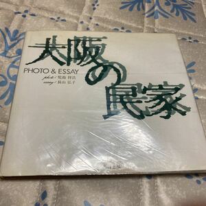 大阪の民家 児島祥浩 創芸出版