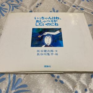 いっちゃんはね、おしゃべりがしたいのにね 灰谷 健次郎 （文）, 長谷川 集平 （絵）