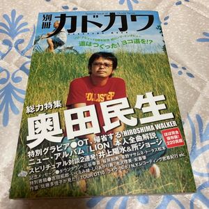 総力特集 奥田民生／芸術芸能エンタメアート (その他)