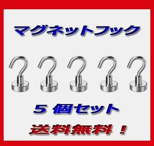 強力マグネットフック 強力磁石 5個セットネオジム磁石 新品送料無料！