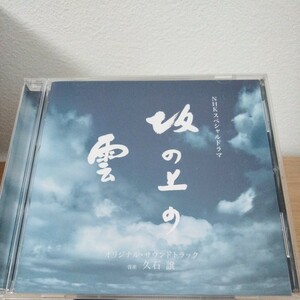 坂の上の雲　オリジナル・サウンドトラック NHK　 久石譲　オリジナルサウンドトラック　