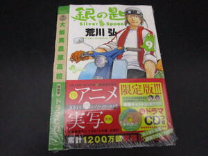 即決　銀の匙　 Silver Spoon　 9巻 　ドラマ　CD付き 　限定版　未使用　送料250円　　（F335M