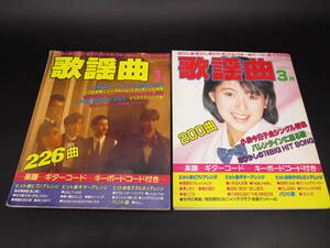 楽譜 月刊 歌謡曲　昭和61年　1月　3月　カセットインデックス付　（CMZA