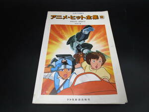 即決　ピアノでうたう　アニメヒット全集(2)　 昭和55年～昭和61年　（BDLLI