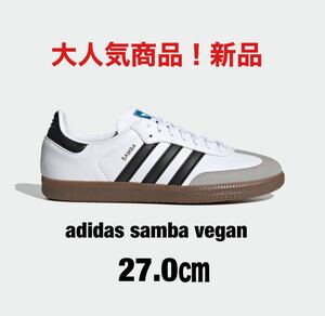 アディダスサンバ 27.0㎝ / adidas SAMBA VEGAN 新品 大人気！/ adidas 