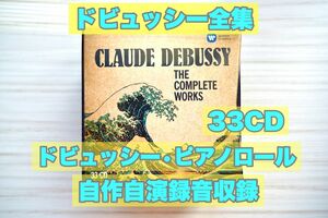 【最安】ドビュッシー　作品全集　33cd