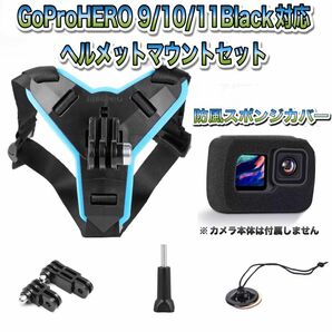 送料無料　GoPro 9/10/11Black対応　ヘルメットマウントセット②