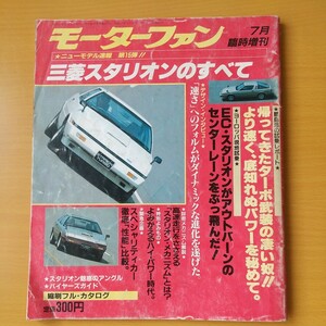 スタリオンのすべてモーターファン別冊ニューモデル速報