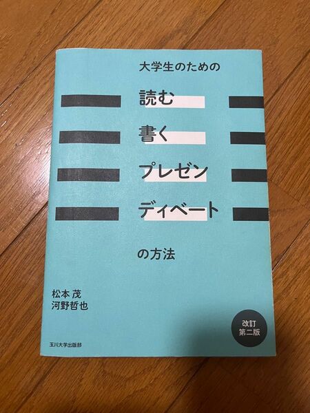 大学生のための「読む・書く・プレゼン・ディベート」の方法 （改訂第２版） 松本茂／著　河野哲也／著