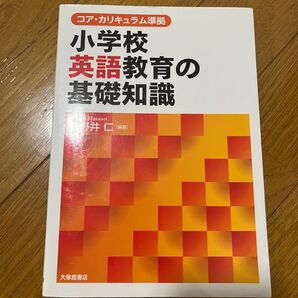 小学校英語教育の基礎知識 (コア・カリキュラム準拠) 村野井仁/編著