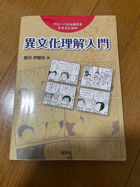 異文化理解入門　グローバルな時代を生きるための 原沢伊都夫／著