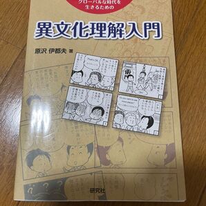 異文化理解入門 グローバルな時代を生きるための 原沢伊都夫/著