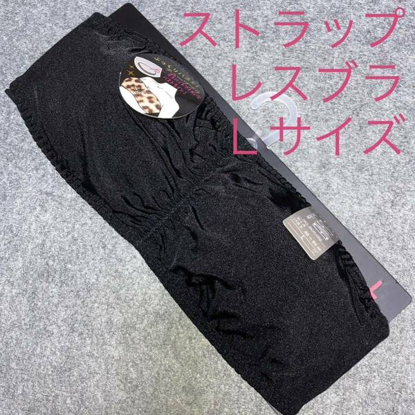 新品　ストラップレスブラ　チューブブラ　ストラップかけ付き　ノンワイヤー　肩ひもなし　ブラック　黒　Lサイズ　春夏　未使用保管品