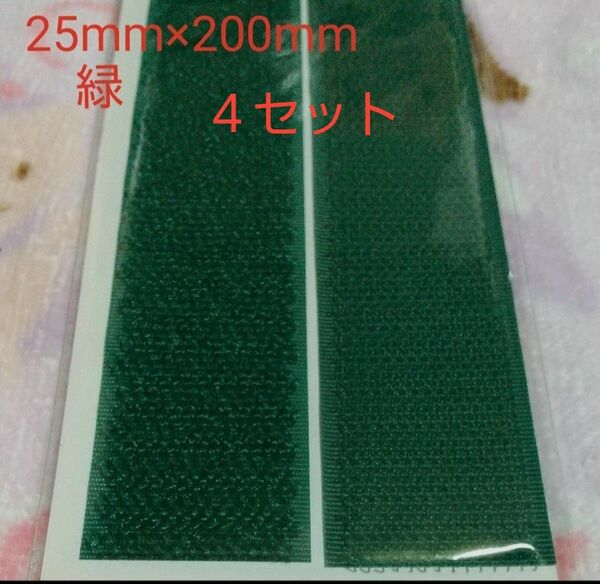 面ファスナー マジックテープ 縫製用 25mm×200mm ４セット