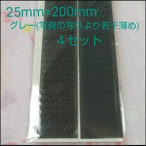 面ファスナー マジックテープ 縫製用 25mm×200mm ４セット